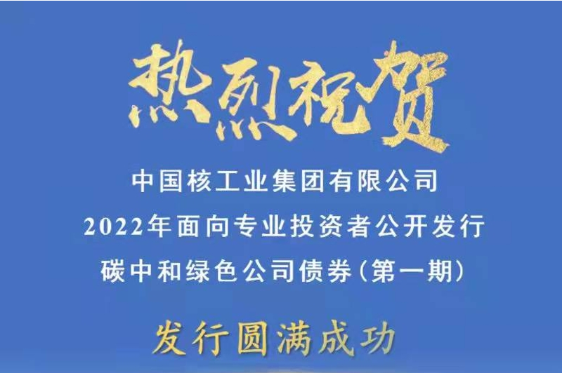 30亿元！中核集团成功发行 “碳中和”绿色公司债券