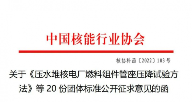 关于《压水堆核电厂燃料组件管座压降试验方法》等20份团体标准公开征求意见的函