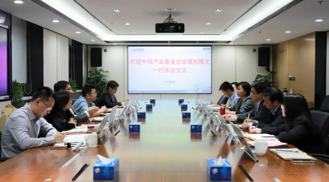 中核环保与中核产业基金开展业务交流