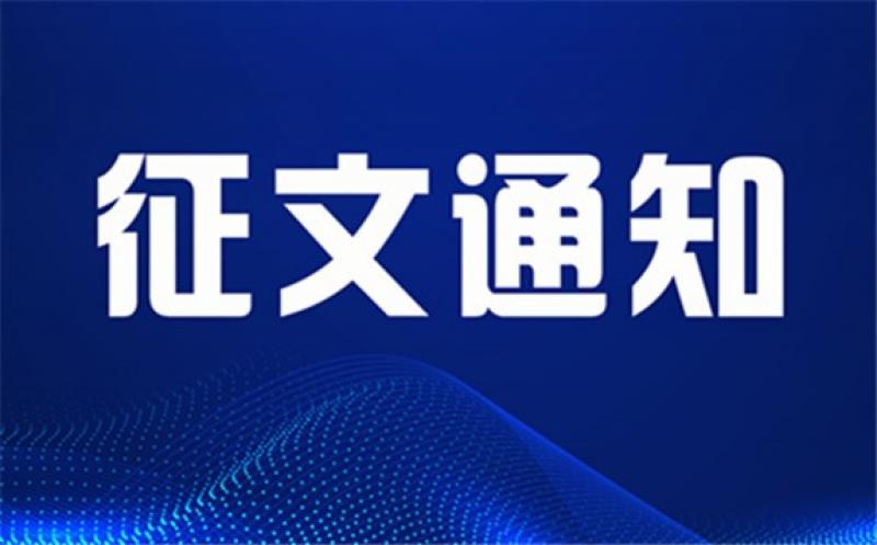 2022年中国核能高质量发展大会征文通知