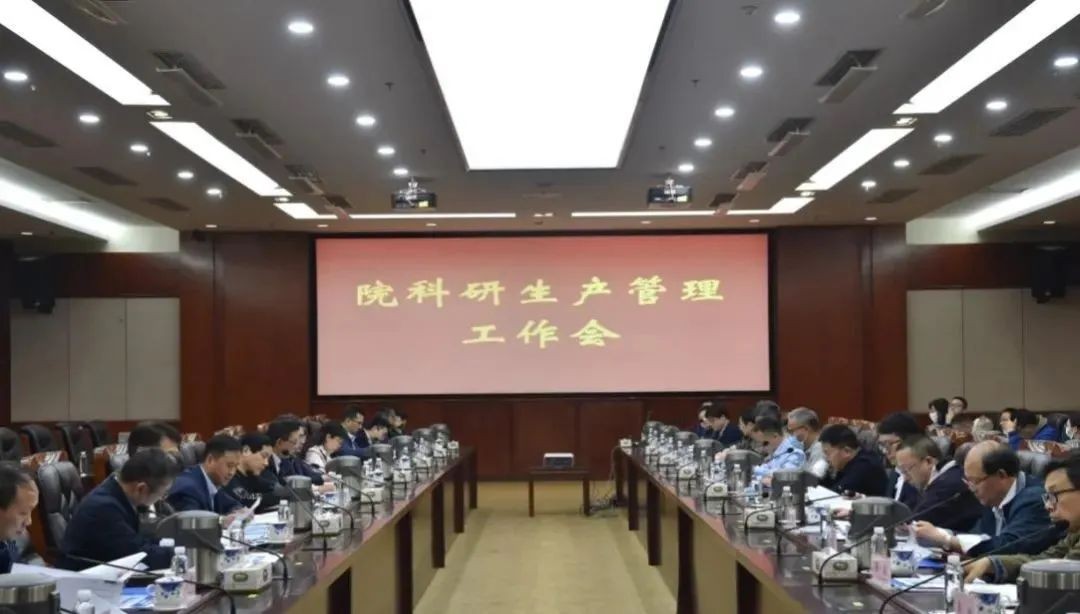 中国核动力研究设计院召开科研生产管理工作会