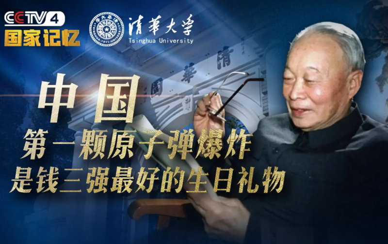 了不起的大科学家 | 中国原子能之父——钱三强