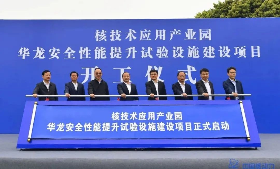 华龙安全性能提升试验设施建设项目正式启动