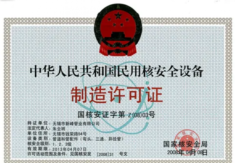 恭喜这9家单位获得民用核安全设备许可证