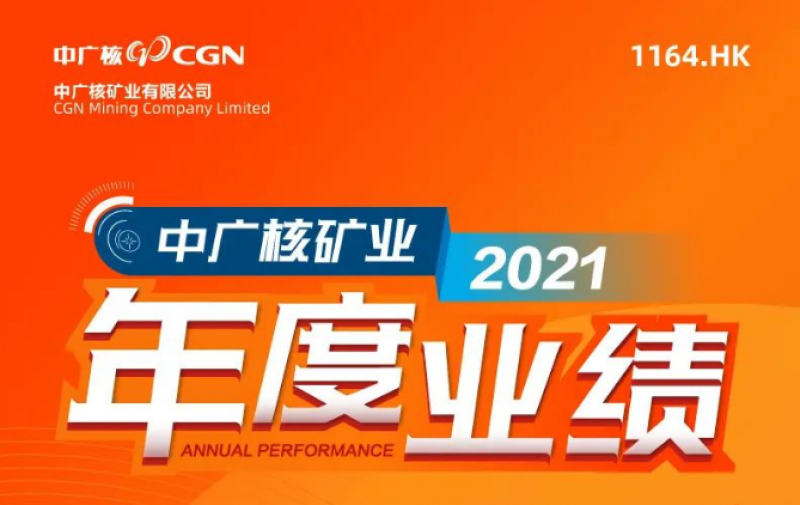 中广核矿业(1164.HK)公布2021年度业绩