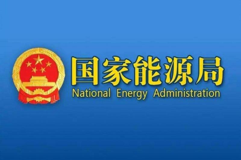 重磅！《2022年能源工作指导意见》发布 核能利用给出相应指导意见