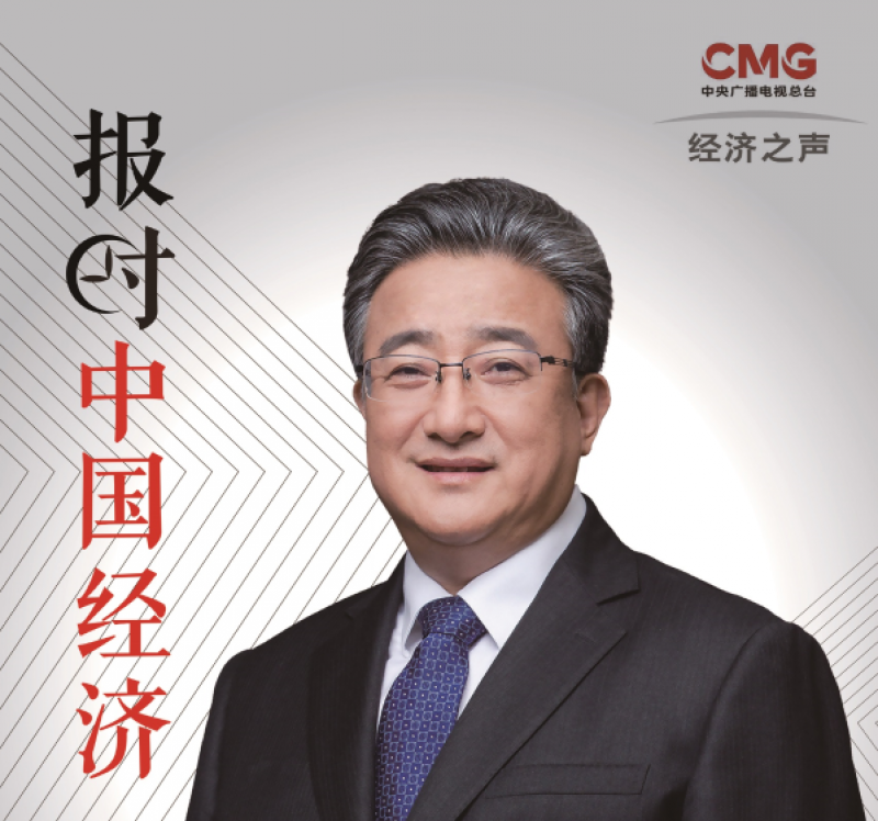 经济之声《报时中国经济》余剑锋：践行“强核报国、创新奉献”新时代核工业精神