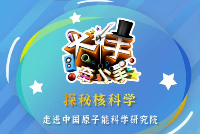央视|大手牵小手——鞠萍姐姐带你探秘核科学