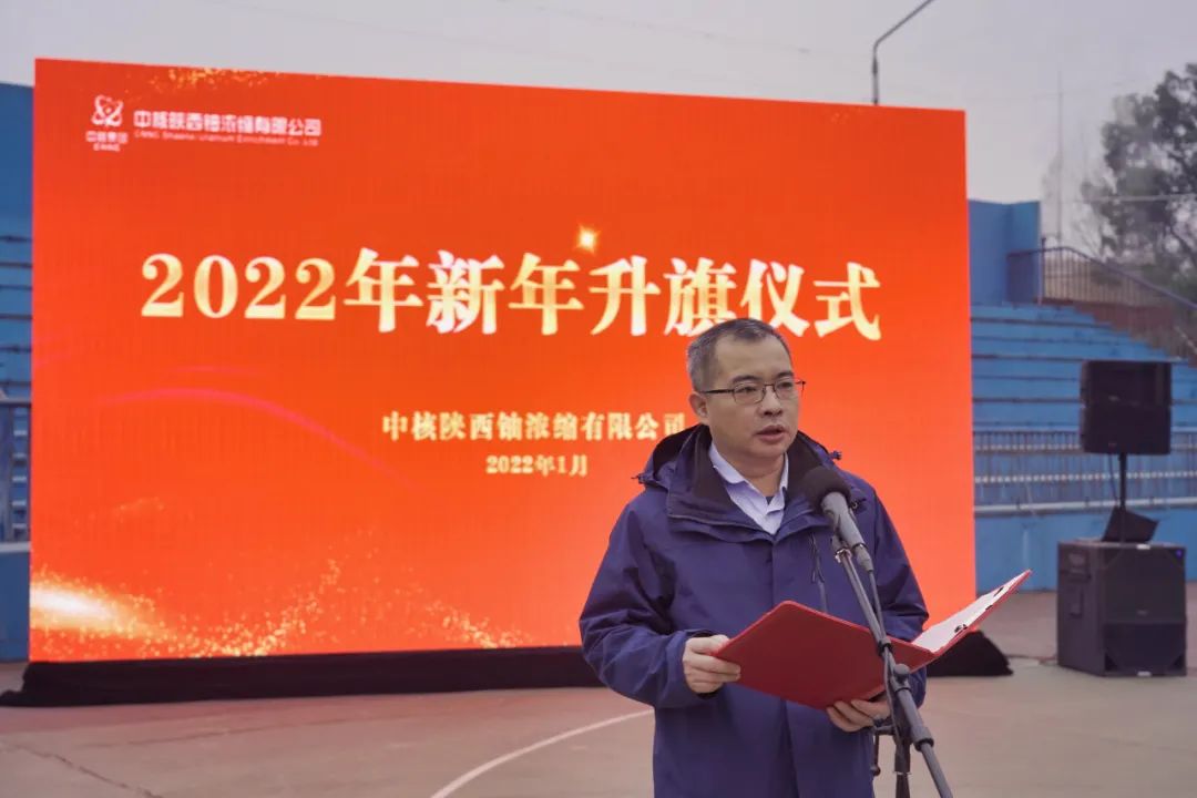 中核陕铀钟宏亮在新年升旗仪式上的讲话