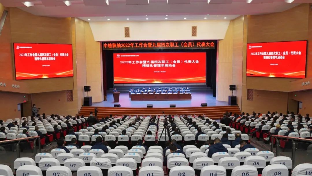 中核陕铀公司召开2022年工作会暨九届四次职工（会员）代表大会、“精细化管理年”专项工作启动会