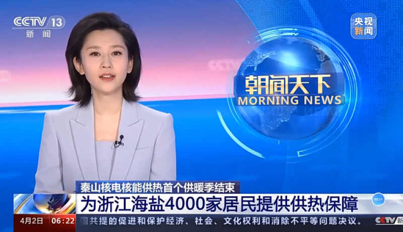 央视《朝闻天下》：秦山核电核能供热首个供暖季结束