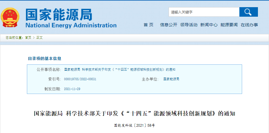 重磅！《“十四五”能源领域科技创新规划》发布：支撑在确保安全的前提下积极有序发展核电