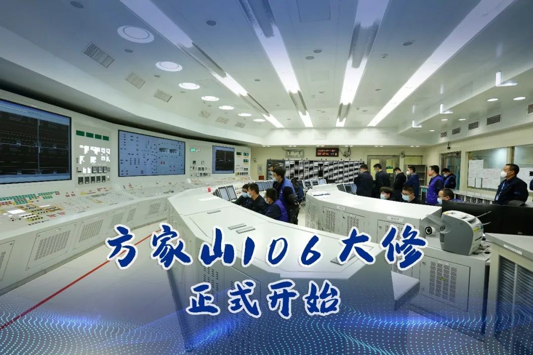秦山核电方家山106大修正式开始