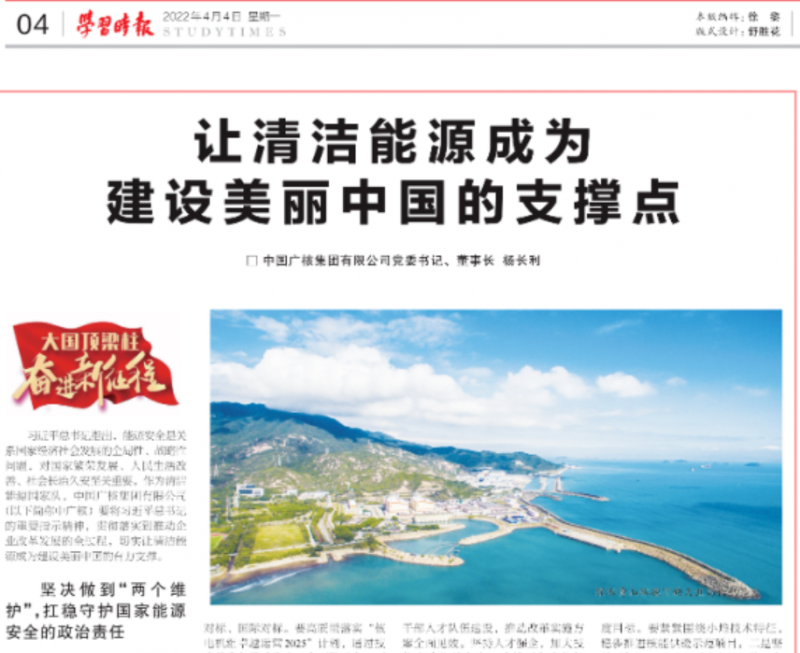 《学习时报》刊发杨长利署名文章:让清洁能源成为建设美丽中国的支撑点