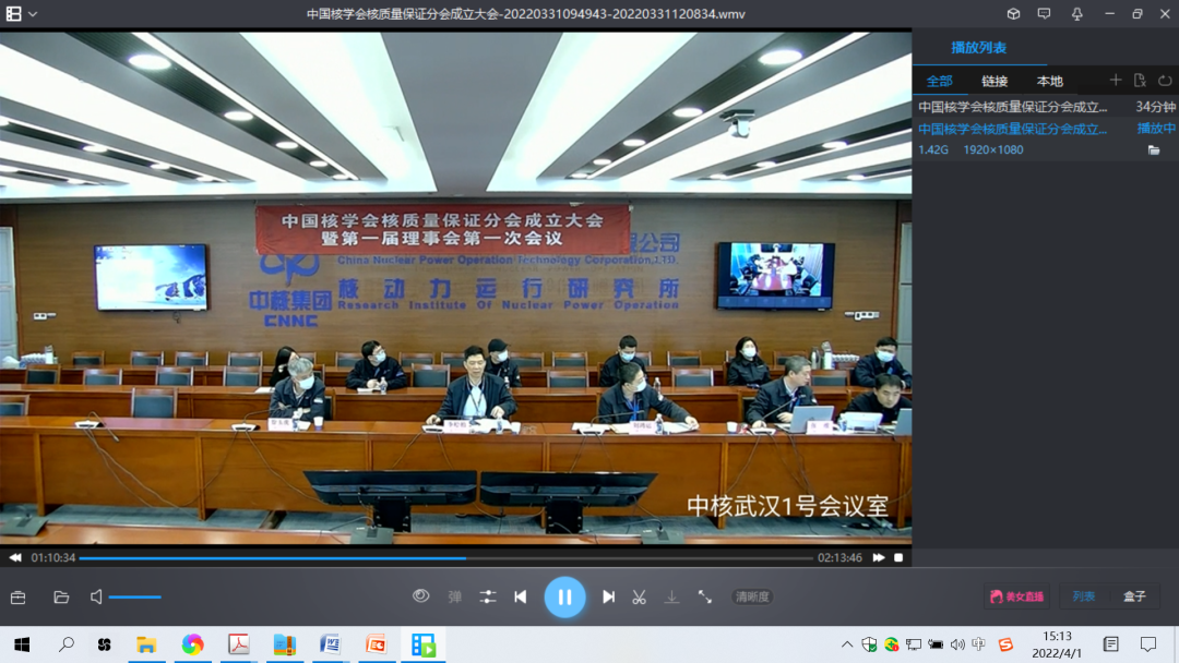 中国核学会核质量保证分会召开成立大会暨第一届理事会第一次会议