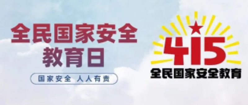 【4·15全民国家安全教育日】国家安全知识知多少？