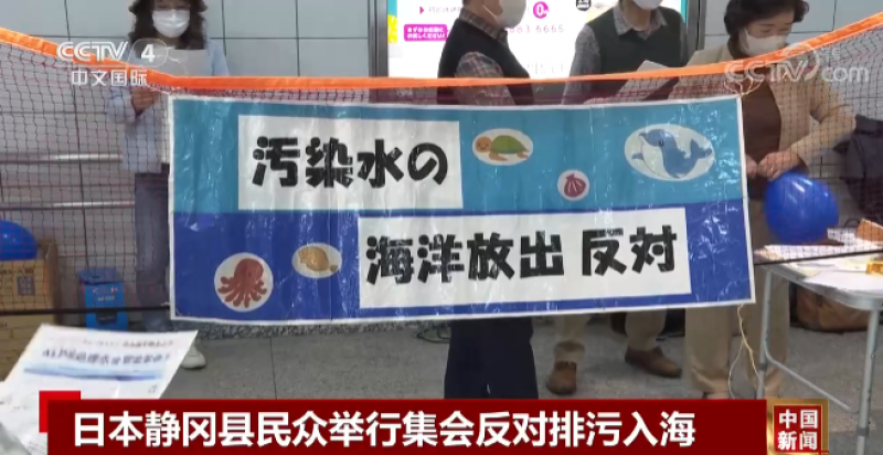 日本静冈县民众集会反对福岛核废水排海