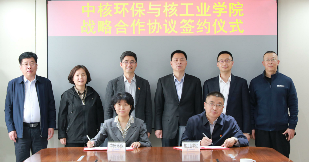 中核环保与核工业学院签署战略合作协议