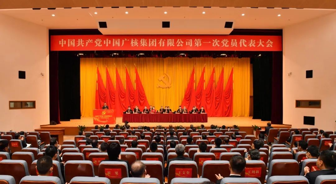 中国共产党中国广核集团有限公司第一次党员代表大会胜利召开
