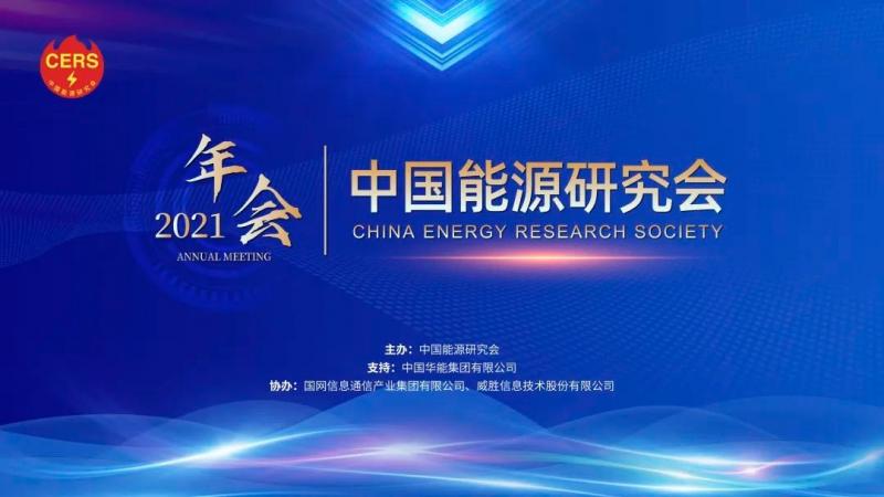 正在直播 | 2021年中国能源研究会年会（视频会议）—双碳目标下能源绿色低碳转型与产业发展