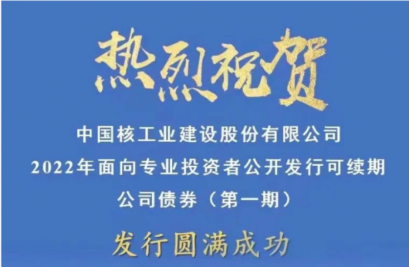 中国核建20亿元可续期公司债券成功发行