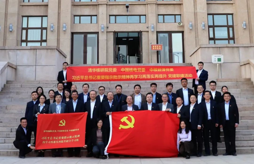 中国核电党委、清华大学核研院党委、中核能源党委开展联学共建活动
