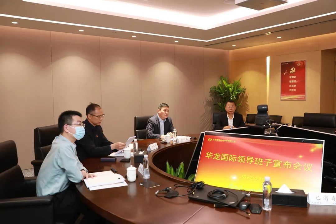 华龙国际召开领导班子宣布会议