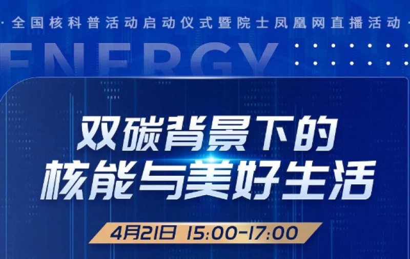 重磅预告！第十届“魅力之光”杯核科普启动仪式暨院士凤凰网直播活动