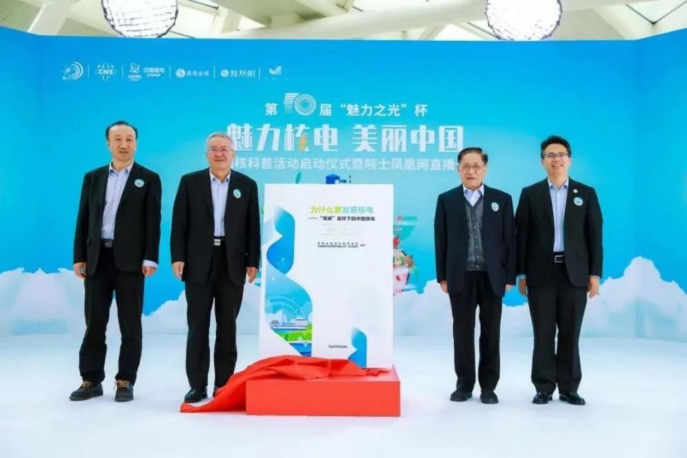智库动态|《为什么要发展核电——“双碳”目标下的中国核电》首发