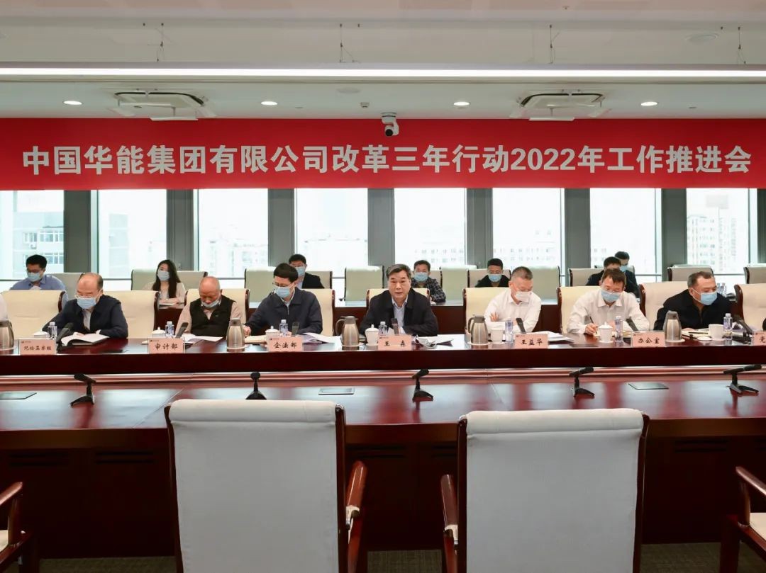 华能全面部署决战决胜国企改革三年行动