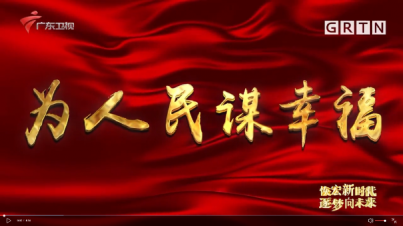 广东卫视:为人民谋幸福 核电站建设