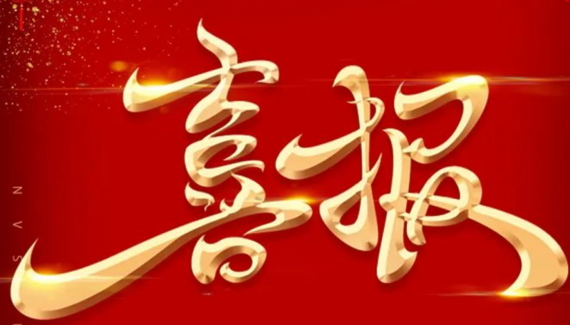 热烈祝贺公司荣获“全国五一劳动奖状”