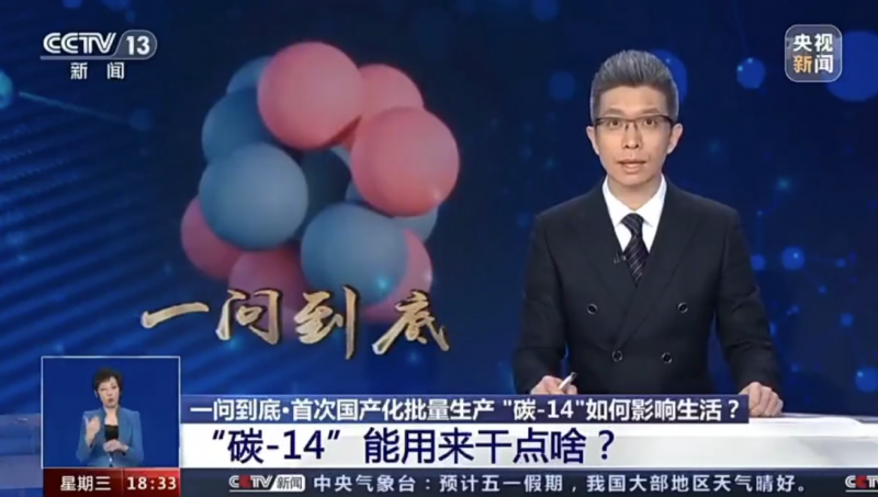 《央视新闻》一问到底:首次国产化批量生产“碳-14”如何影响生活?