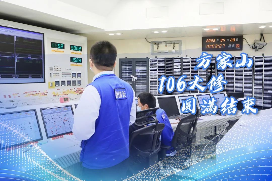 秦山核电方家山106大修圆满结束