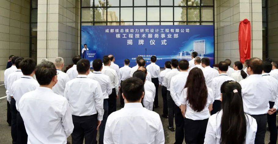 成都核总公司核工程技术服务事业部正式揭牌成立