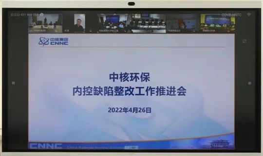 中核环保召开内控缺陷整改工作推进会