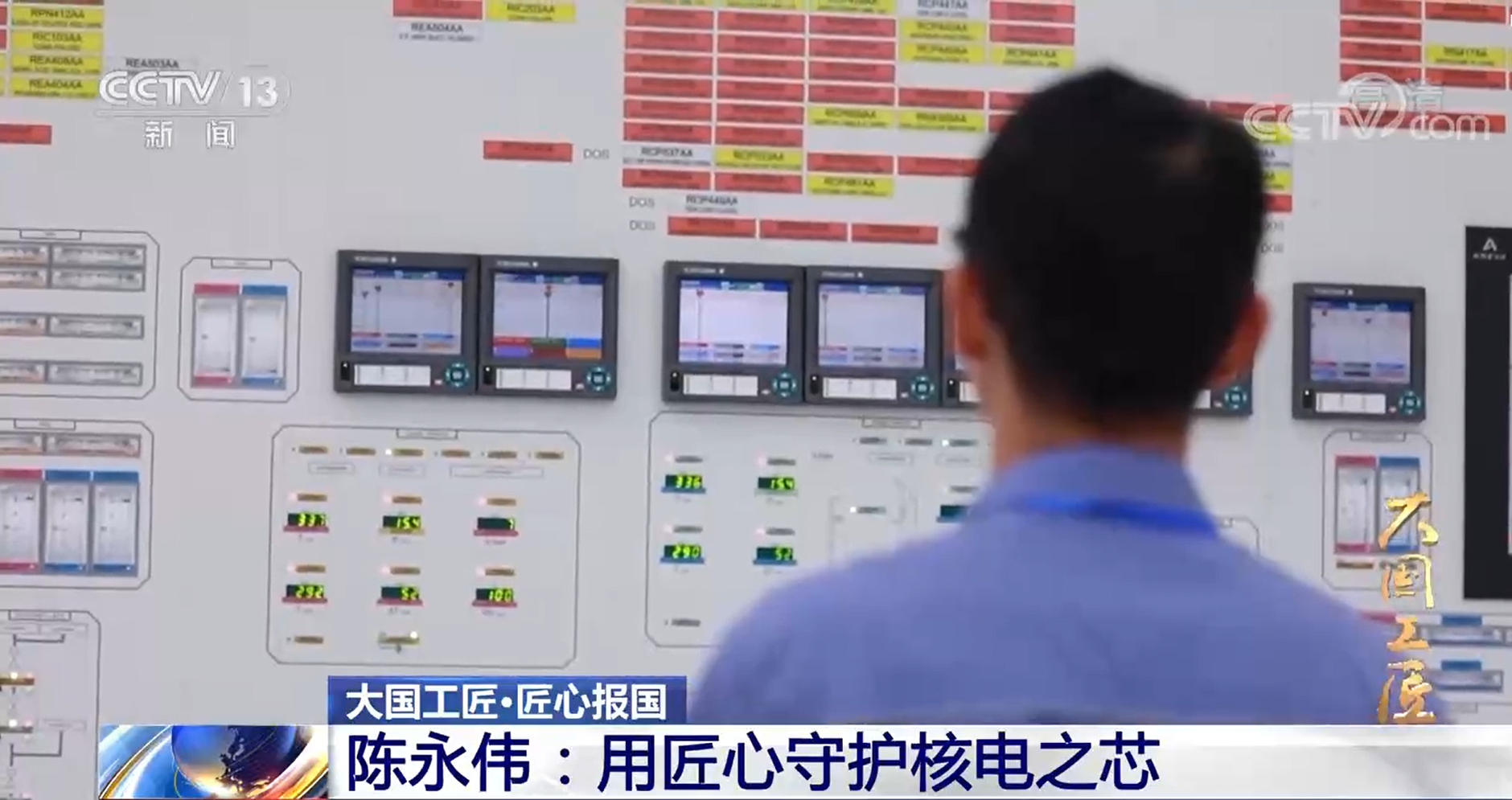 【大国工匠·匠心报国】陈永伟:用匠心守护核电之芯