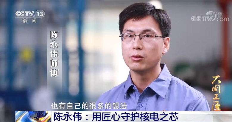 【大国工匠·大师心报国】陈永伟:用大师心守护核电之芯