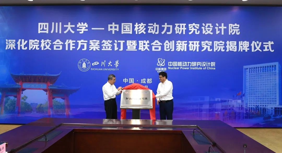 核动力院与四川大学签署深化院校合作方案——共建联合创新研究院