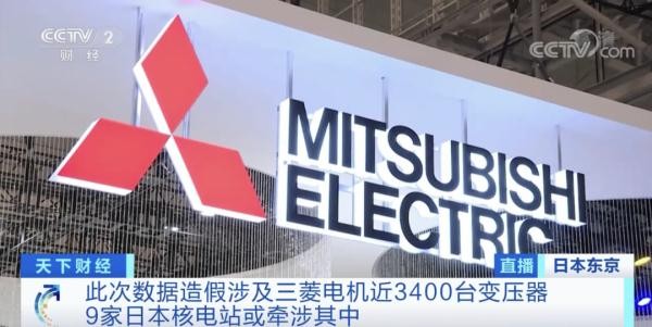 日本三菱电机公司承认数据造假40年  涉事产品或流入核电站