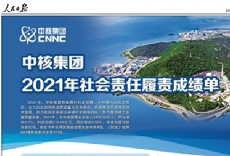 《人民日报》：中核集团2021年社会责任履责成绩单