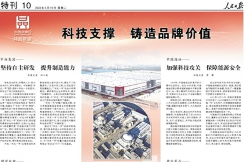 《人民日报》特刊聚焦：中核集团——坚持自主研发 提升制造能力