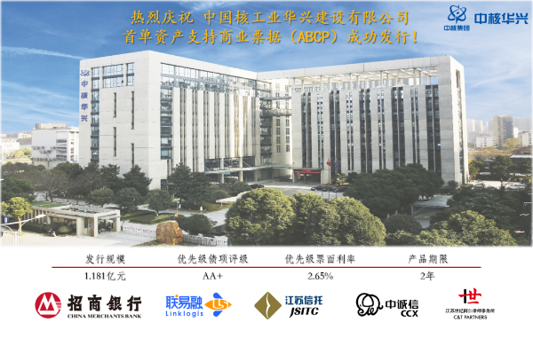 中核华兴首单资产支持商业票据成功发行