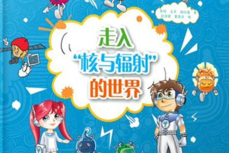 津版《走入“核与辐射”的世界》获奖 