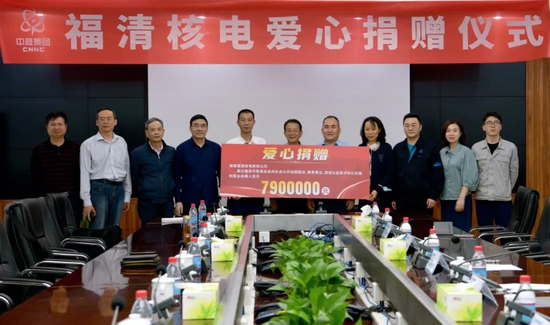 中核集团福清核电爱心捐赠790万元!