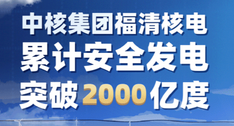 中核集团福清核电累计安全发电2000亿度
