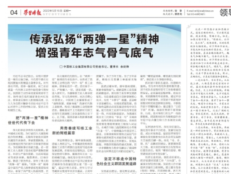 《学习时报》刊发余剑锋署名文章 传承弘扬“两弹一星”精神 增强青年志气骨气底气