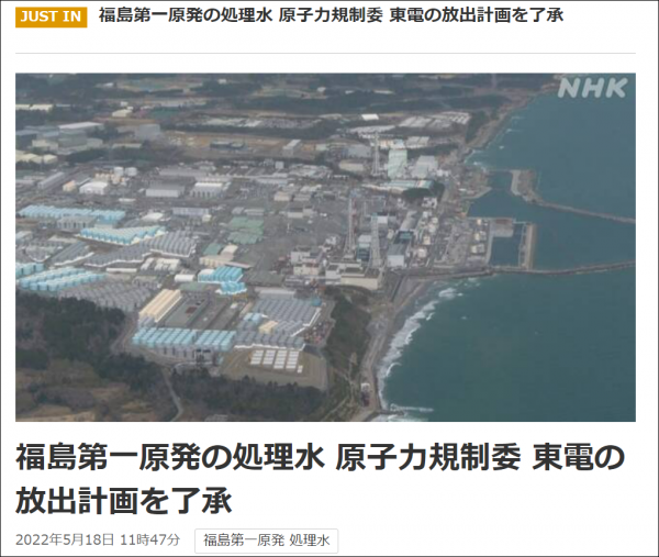 日本原子能规制委员会认可核污水排海计划 日网友直言反对