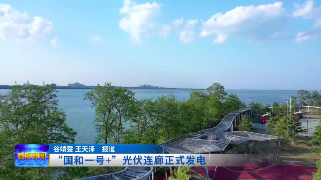 “国和一号+”再添“新成员”:光伏连廊