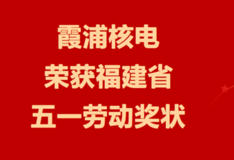 霞浦核电荣获“福建省五一劳动奖状”！